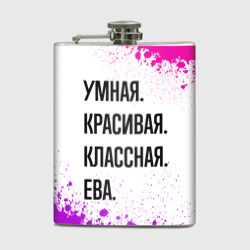 Фляга Умная, красивая и классная: Ева