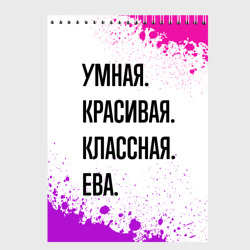 Скетчбук Умная, красивая и классная: Ева