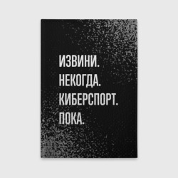 Обложка для автодокументов Извини некогда киберспорт, пока