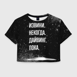 Женская футболка Crop-top 3D Извини некогда дайвинг, пока