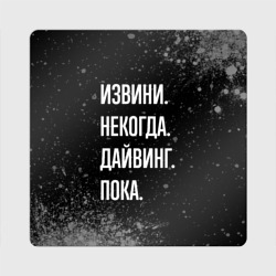 Магнит виниловый Квадрат Извини некогда дайвинг, пока