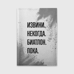 Обложка для автодокументов Извини некогда - биатлон, пока