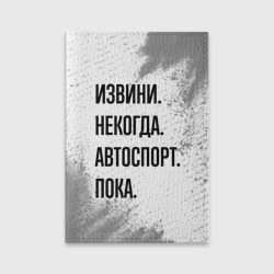 Обложка для паспорта матовая кожа Извини некогда - автоспорт, пока