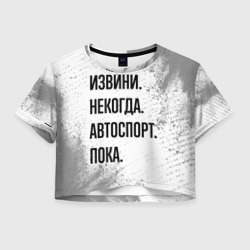 Женская футболка Crop-top 3D Извини некогда - автоспорт, пока