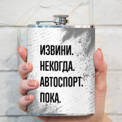 Фляга Извини некогда - автоспорт, пока - фото 2