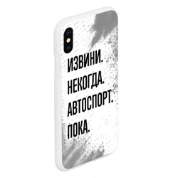 Чехол для iPhone XS Max матовый Извини некогда - автоспорт, пока - фото 2