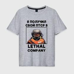 Мужская футболка хлопок Oversize ПТСР Lethal company