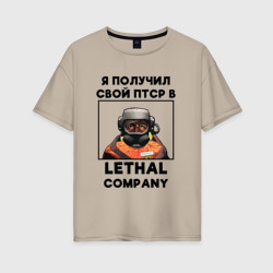 Женская футболка хлопок Oversize ПТСР Lethal company