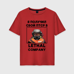 Женская футболка хлопок Oversize ПТСР Lethal company