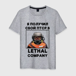 Мужская футболка хлопок ПТСР Lethal company