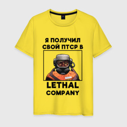 Мужская футболка хлопок ПТСР Lethal company
