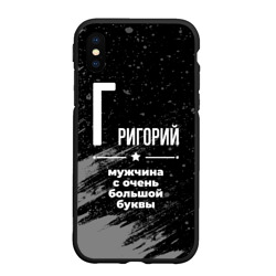 Чехол для iPhone XS Max матовый Григорий: мужчина с очень большой буквы