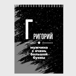 Скетчбук Григорий: мужчина с очень большой буквы