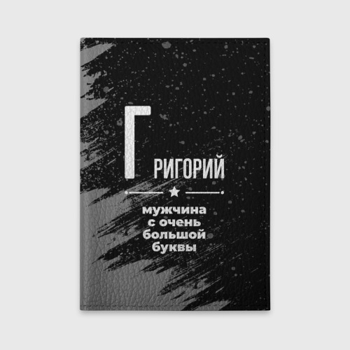 Обложка для автодокументов Григорий: мужчина с очень большой буквы