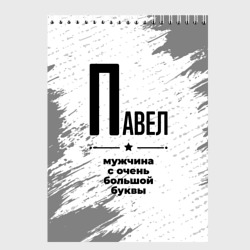 Скетчбук Павел мужчина ну с очень большой буквы