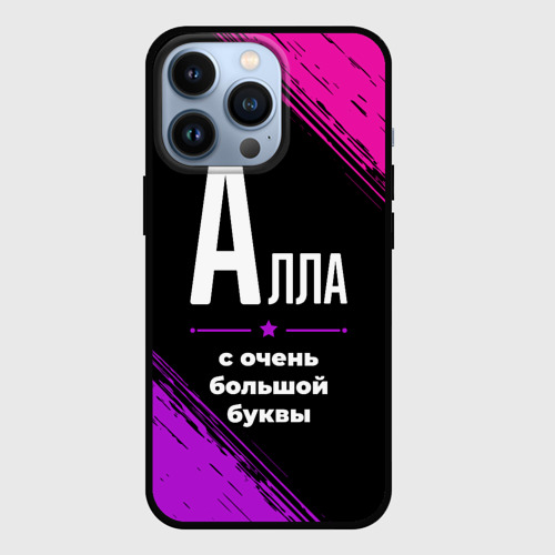 Чехол для iPhone 13 Pro Алла: с очень большой буквы