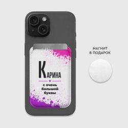 Картхолдер Magsafe магнитный Карина ну с очень большой буквы - фото 2
