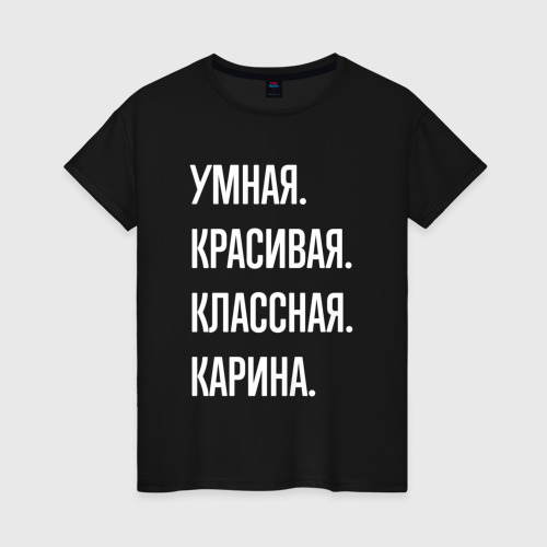 Женская футболка хлопок Умная, красивая классная Карина, цвет черный