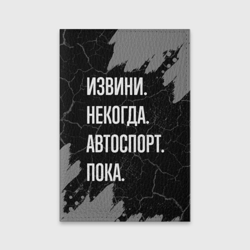 Обложка для паспорта матовая кожа Извини некогда автоспорт, пока