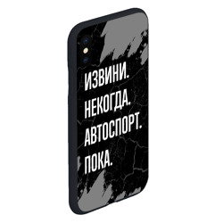 Чехол для iPhone XS Max матовый Извини некогда автоспорт, пока - фото 2