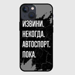 Чехол для iPhone 13 mini Извини некогда автоспорт, пока