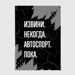 Постер Извини некогда автоспорт, пока