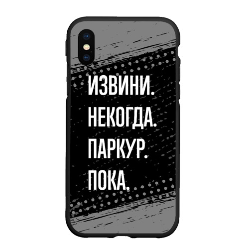 Чехол для iPhone XS Max матовый Извини некогда паркур, пока