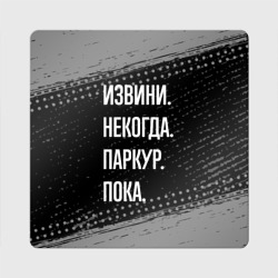 Магнит виниловый Квадрат Извини некогда паркур, пока