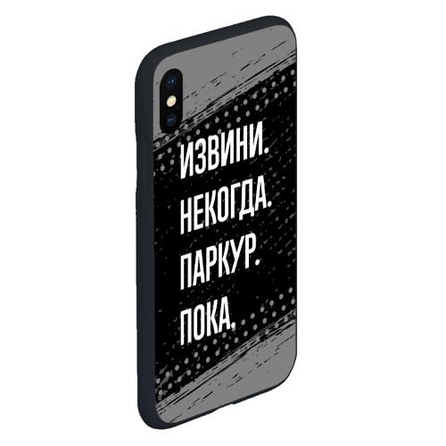 Чехол для iPhone XS Max матовый Извини некогда паркур, пока - фото 3