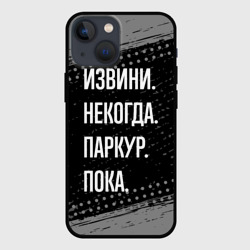 Чехол для iPhone 13 mini Извини некогда паркур, пока