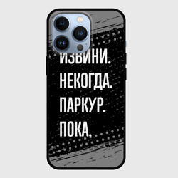 Чехол для iPhone 13 Pro Извини некогда паркур, пока