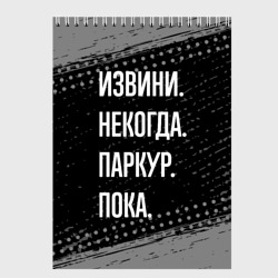 Скетчбук Извини некогда паркур, пока