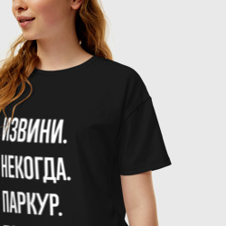 Женская футболка хлопок Oversize Извини некогда: паркур, пока - фото 2