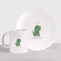 Набор: тарелка + кружка Pрр у динозавров значит я люблю тебя