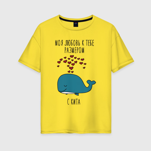 Женская футболка хлопок Oversize Моя любовь к тебе размером с кита, цвет желтый