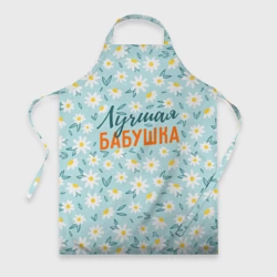 Фартук 3D Лучшая бабушка ромашки