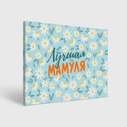 Холст прямоугольный Ромашки лучшая мамуля