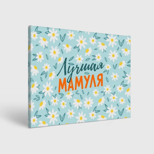 Холст прямоугольный Ромашки лучшая мамуля