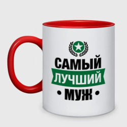 Кружка двухцветная Самый лучший  муж