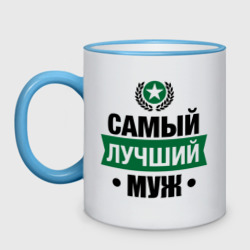 Кружка двухцветная Самый лучший  муж