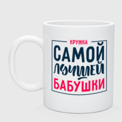 Кружка керамическая Для самой лучшей бабушки