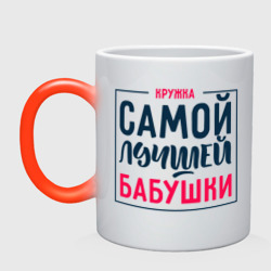 Кружка хамелеон Для самой лучшей бабушки