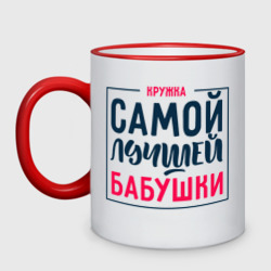 Кружка двухцветная Для самой лучшей бабушки