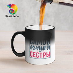 Кружка хамелеон Для самой любимой сестры