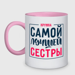 Кружка двухцветная Для самой любимой сестры