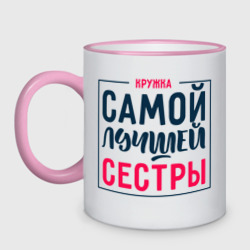 Кружка двухцветная Для самой любимой сестры