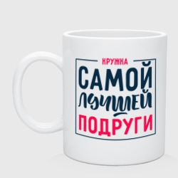 Кружка керамическая Для самой лучшей подруги