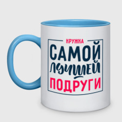 Кружка двухцветная Для самой лучшей подруги