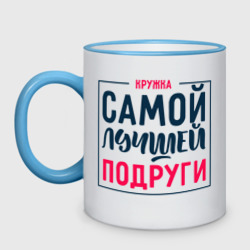 Кружка двухцветная Для самой лучшей подруги