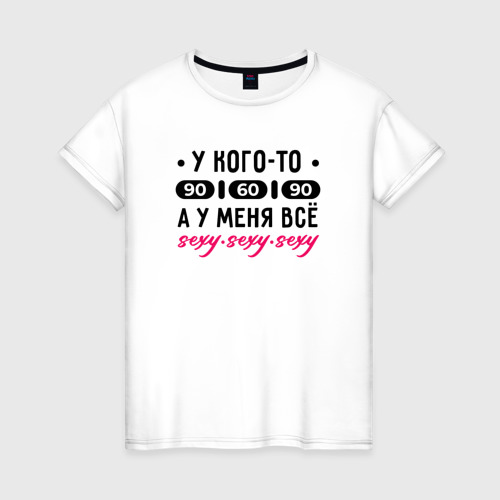 Женская футболка из хлопка с принтом У меня всё sexy, вид спереди №1
